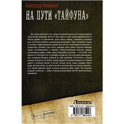 АСТ Александр Калмыков "На пути «Тайфуна»"