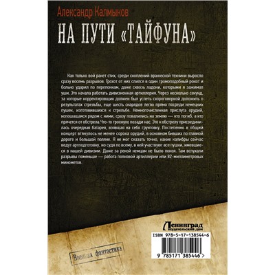 374544 АСТ Александр Калмыков "На пути «Тайфуна»"