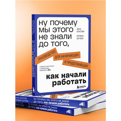 Эксмо Анна Власова, Полина Сычева "Ну почему мы этого не знали до того, как начали работать. Руководство для начинающих и продолжающих"