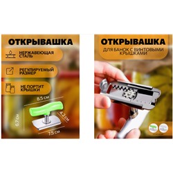 Открывашка для банок с винтовыми крышками