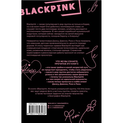 АСТ Ким Мин-хё "Blackpink. История уникальной группы. Kill this love"