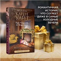 Эксмо Карен Уайт "Духи Рождества на Трэдд-стрит"