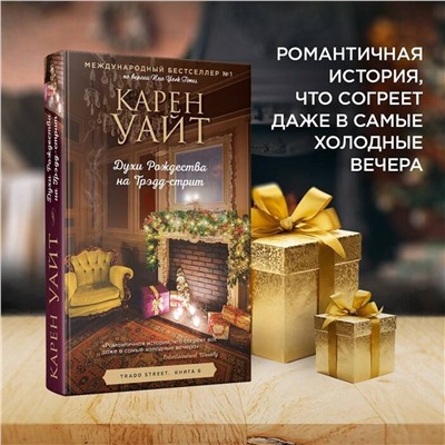 Эксмо Карен Уайт "Духи Рождества на Трэдд-стрит"