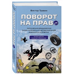 Эксмо Виктор Травин "Поворот на право. Популярная юридическая энциклопедия для автовладельцев в вопросах и ответах"