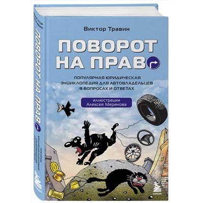 Эксмо Виктор Травин "Поворот на право. Популярная юридическая энциклопедия для автовладельцев в вопросах и ответах"