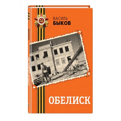 516071 Эксмо Василь Быков "Обелиск"