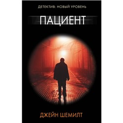 АСТ Джейн Шемилт "Пациент"