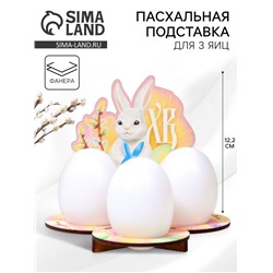 Пасхальная подставка для яиц «Кролик», 12.8×11.2×10.6 см