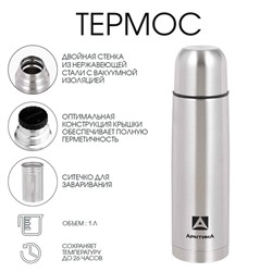 Термос «Арктика», 101, с ситечком, 1 л, сохраняет тепло 26 ч