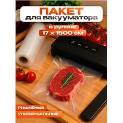Пакеты для вакууматора Универсальные, В рулоне 17×1500 см