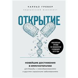 Эксмо Чарльз Грабер "Открытие. Новейшие достижения в иммунотерапии для борьбы с новообразованиями и другими серьезными заболеваниями"