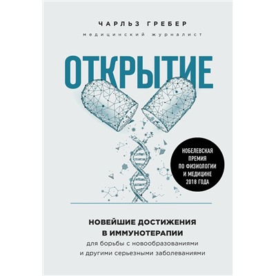 Эксмо Чарльз Грабер "Открытие. Новейшие достижения в иммунотерапии для борьбы с новообразованиями и другими серьезными заболеваниями"