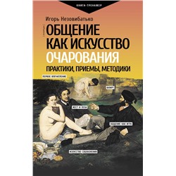 АСТ Незовибатько И.Б. "Общение как искусство очарования: практики, приемы, методики"