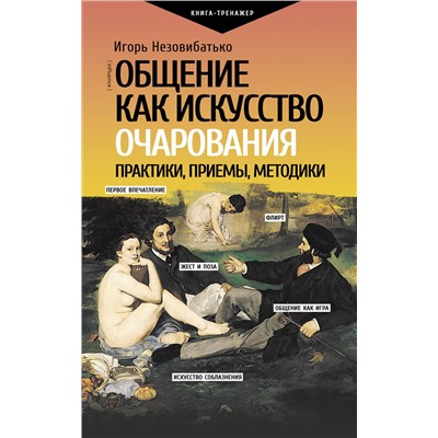 АСТ Незовибатько И.Б. "Общение как искусство очарования: практики, приемы, методики"