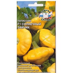 Патиссон Солнечный Зайчик (Код: 15071)