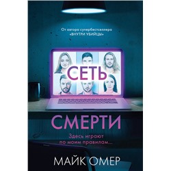 Эксмо Майк Омер "Сеть смерти (#2)"