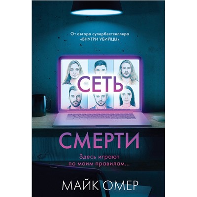 Эксмо Майк Омер "Сеть смерти (#2)"