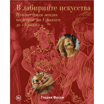 Эксмо Глория Фосси "В лабиринте искусства. Подарочный альбом. Неизвестная жизнь шедевров от Сфинкса до «Крика»"