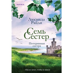 Эксмо Люсинда Райли "Семь сестер. Потерянная сестра"