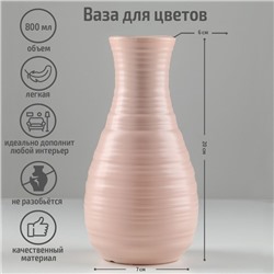 Ваза для цветов, 10×20 см, 800 мл, МИКС