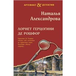 Эксмо Наталья Александрова "Лорнет герцогини де Рошфор"