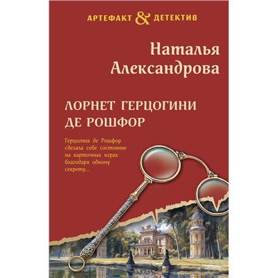 Эксмо Наталья Александрова "Лорнет герцогини де Рошфор"