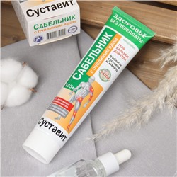 Гель-бальзам для тела «Суставит Сабельник» с пчелиный ядом, 125 мл