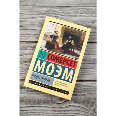 488478 АСТ Сомерсет Моэм "Тогда и теперь"