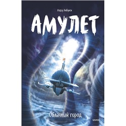 Эксмо Кадзу Кибуиси "Амулет. Облачный город"