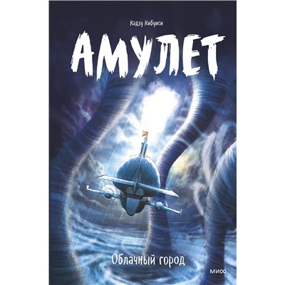 Эксмо Кадзу Кибуиси "Амулет. Облачный город"