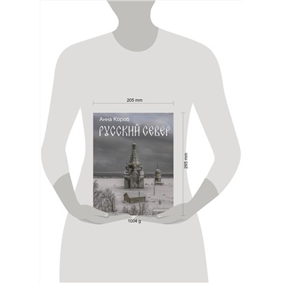 АСТ Анна Короб "Русский Север"