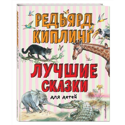Эксмо Редьярд Киплинг "Лучшие сказки для детей (ил. В. Канивца)_С"
