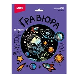 Гравюра 18*24 "Космонавт" (голография)