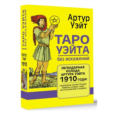 АСТ Артур Уэйт "Таро Уэйта без искажений"