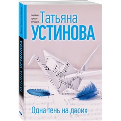 Эксмо Татьяна Устинова "Одна тень на двоих"