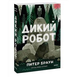 Эксмо Питер Браун "Дикий робот (Paperback)"