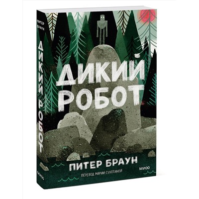 Эксмо Питер Браун "Дикий робот (Paperback)"