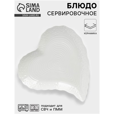 Блюдо сервировочное «Сердце», 30×28×3 см, керамика, белое