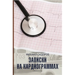 АСТ Михаил Сидоров "Записки на кардиограммах"