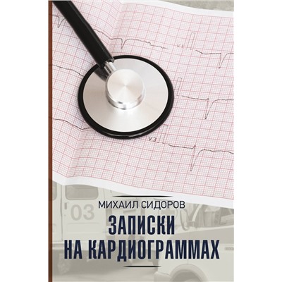 АСТ Михаил Сидоров "Записки на кардиограммах"