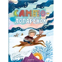 АСТ Топелиус С. "Сампо-Лопарёнок"