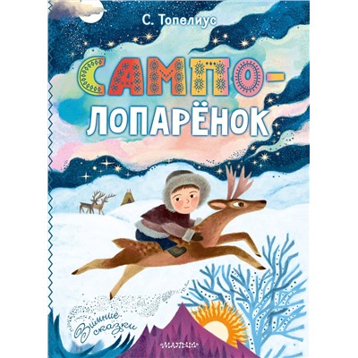 АСТ Топелиус С. "Сампо-Лопарёнок"