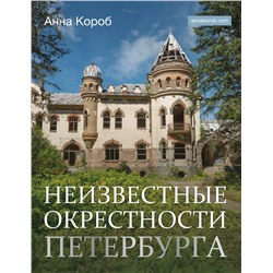 АСТ Анна Короб "Неизвестные окрестности Петербурга"