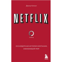 Эксмо Джина Китинг "NETFLIX. Инсайдерская история компании, завоевавшей мир"