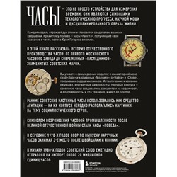Эксмо Иван Загорский "Часы СССР. История советских раритетных часовых коллекций"