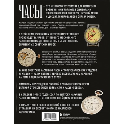 Эксмо Иван Загорский "Часы СССР. История советских раритетных часовых коллекций"