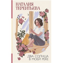 490839 АСТ Наталия Терентьева "Два солнца в моей реке"