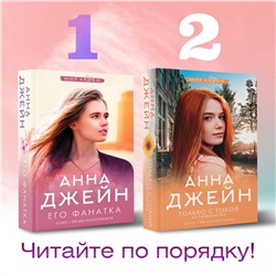АСТ Джейн А. "Только с тобой. Антифанатка"
