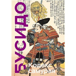Эксмо Ямамото Цунэтомо, Мусаси Миямото "Кодекс самурая. Хагакурэ Бусидо. Книга Пяти Колец. Коллекционное издание (уникальная технология с эффектом закрашенного обреза)"