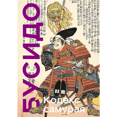 Эксмо Ямамото Цунэтомо, Мусаси Миямото "Кодекс самурая. Хагакурэ Бусидо. Книга Пяти Колец. Коллекционное издание (уникальная технология с эффектом закрашенного обреза)"